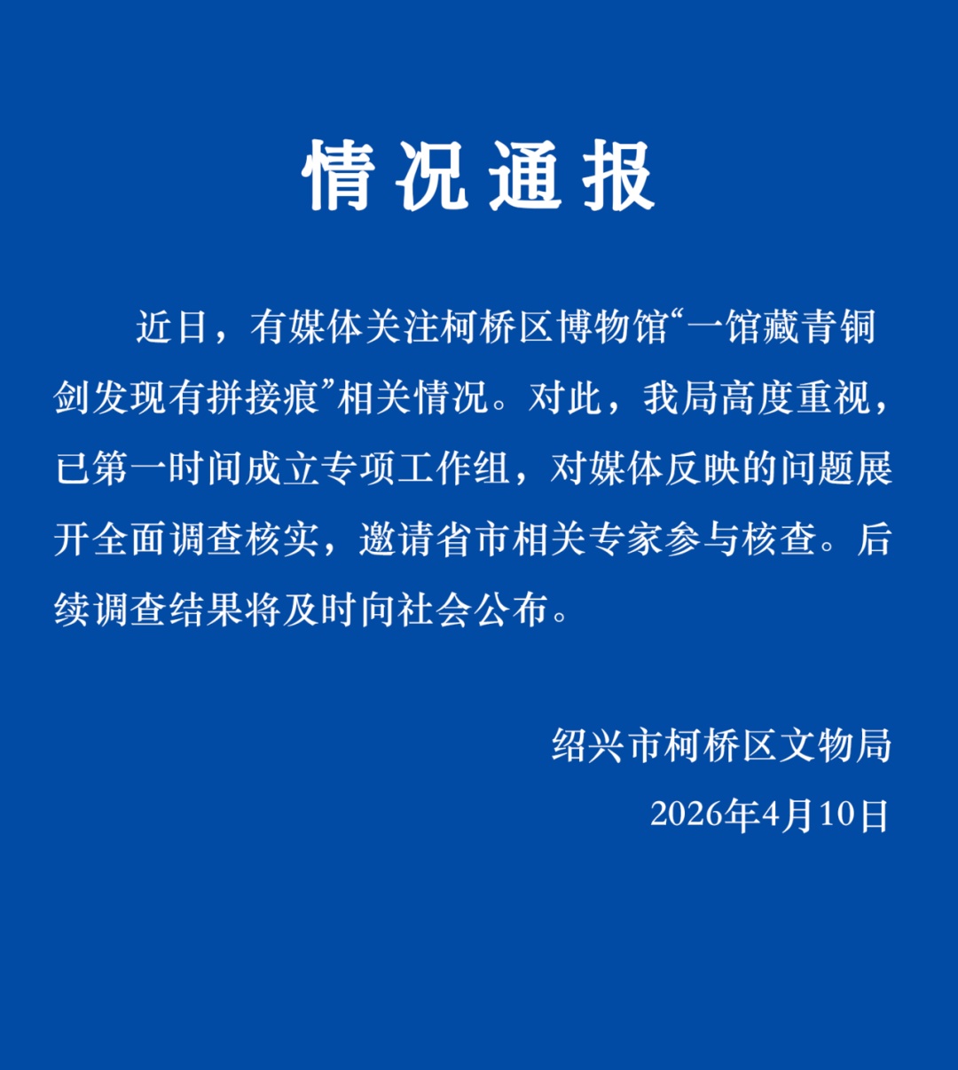 官方回应“博物馆青铜剑发现拼接痕”