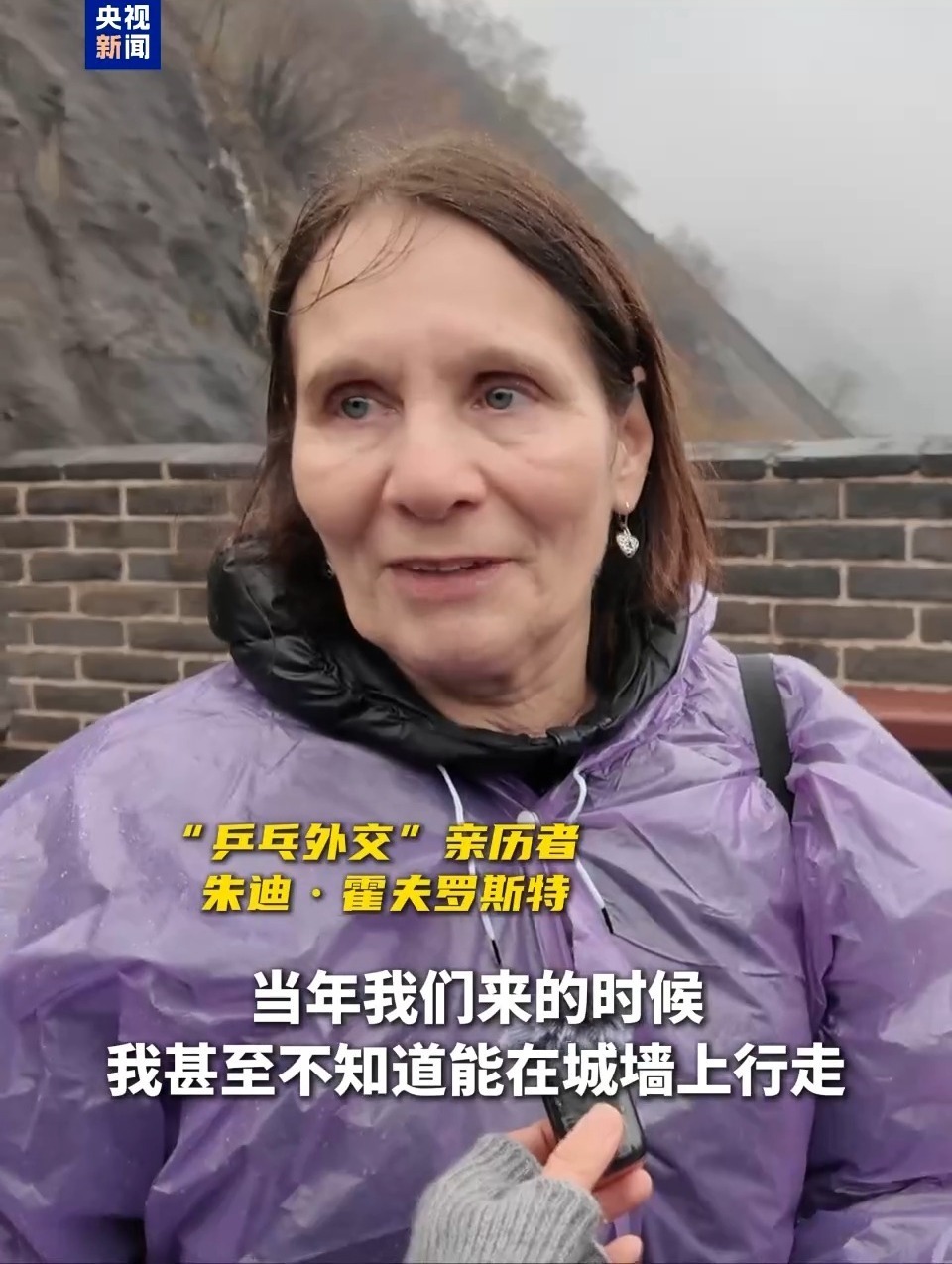 “乒乓外交”亲历者:长城对我们意义非凡 有些事永恒不变 “乒乓外交”亲历者:长城对我们意义非凡 有些事永恒不变