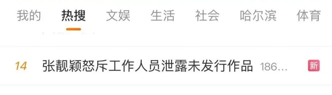 张靓颖新歌遭泄露，发文怒斥幕后工作人员：拿别人未发行作品起号，谁敢找你做后期？