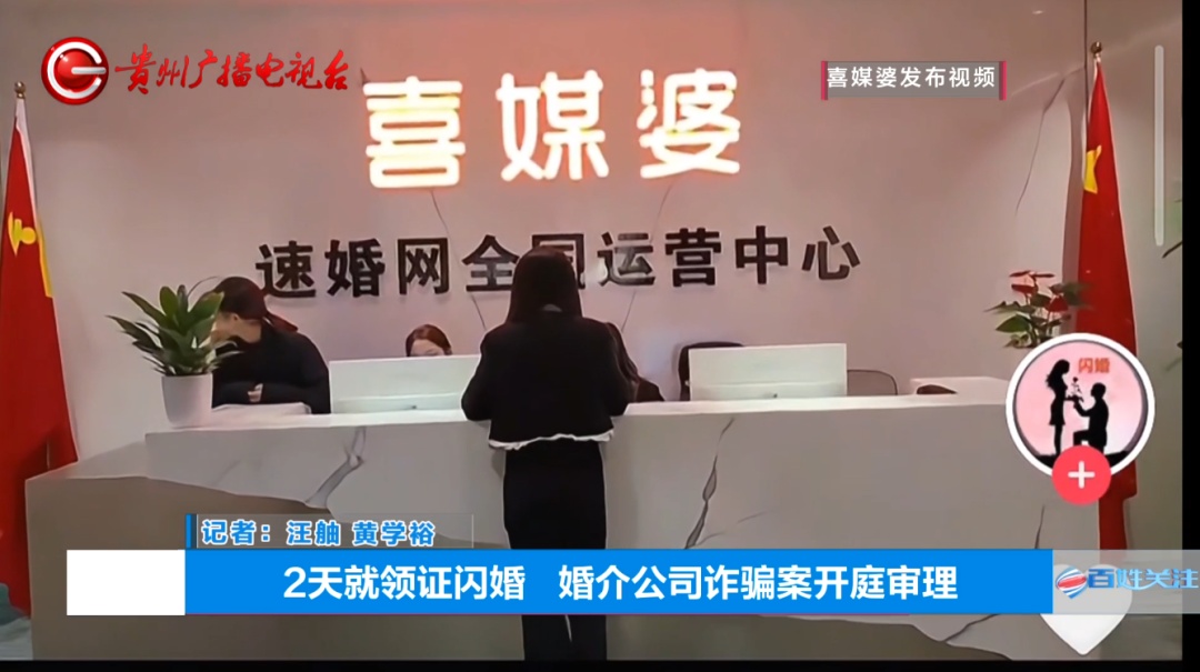 “2到3天领证，先婚后爱”？贵阳这家婚介公司坑了上百人，涉案超500万