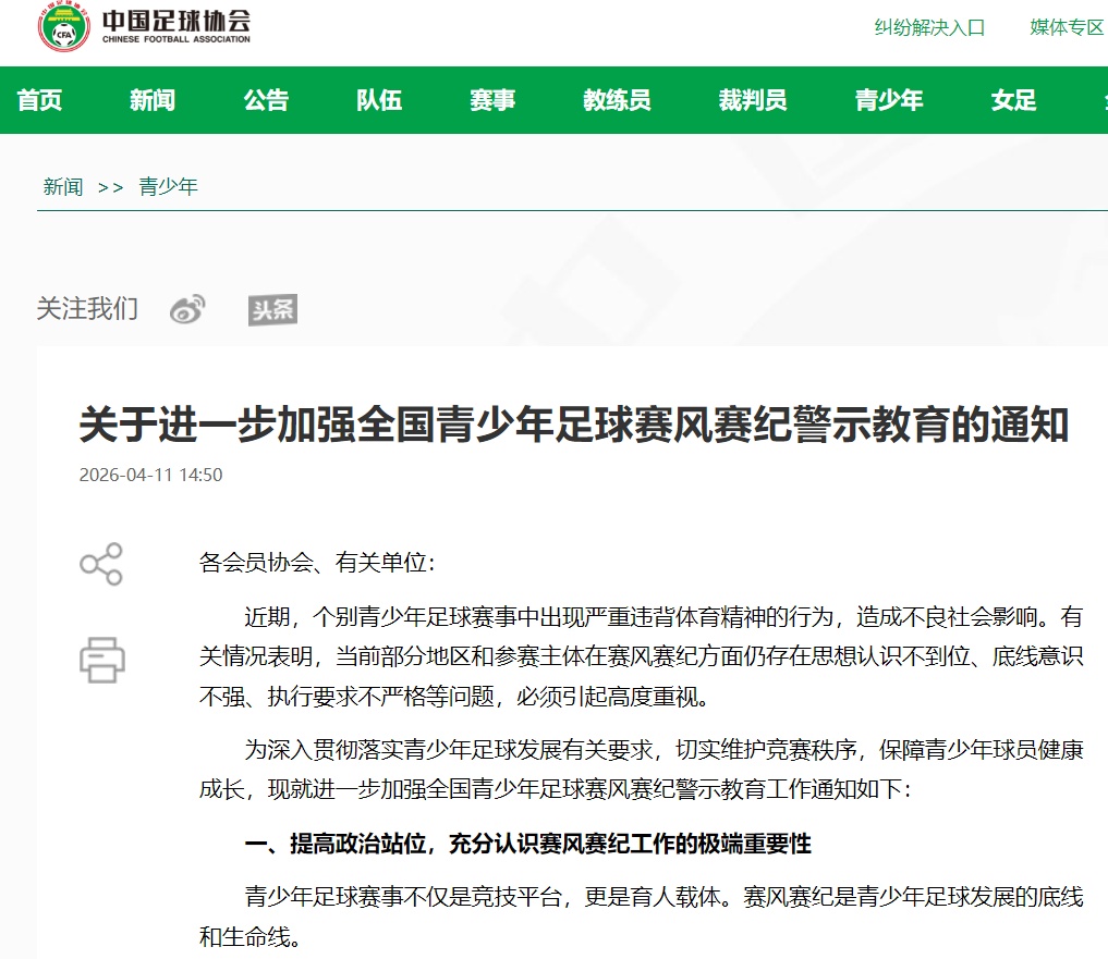 中国足协发布公告：发现异常比赛行为，30分钟内口头报告