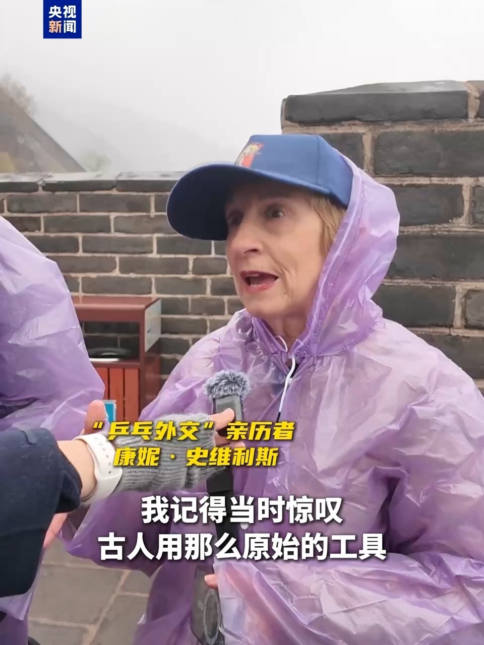 “乒乓外交”亲历者:长城对我们意义非凡 有些事永恒不变 “乒乓外交”亲历者:长城对我们意义非凡 有些事永恒不变