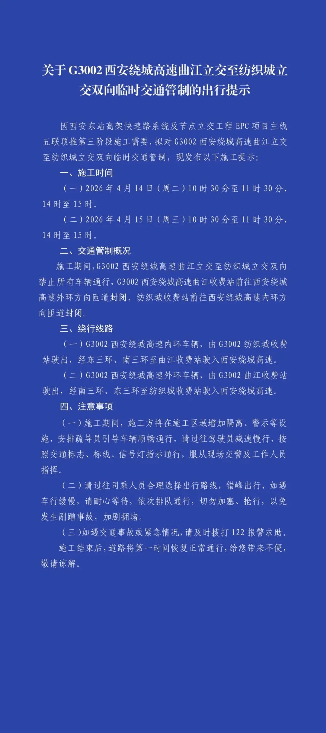禁止所有车辆通行！西安绕城高速一路段临时交通管制通告