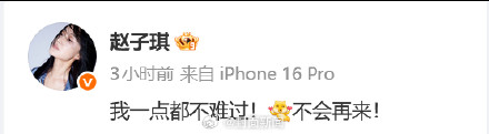 赵子琪直言不会再来浪姐