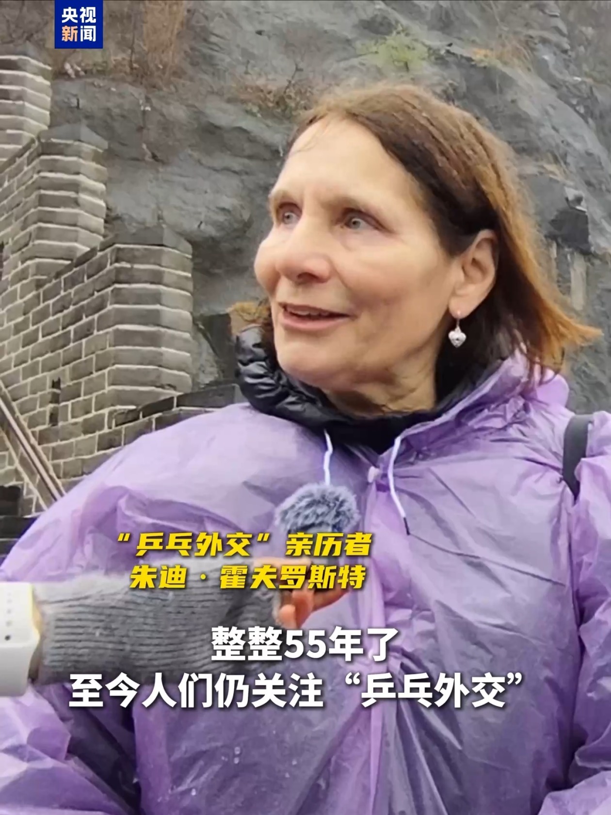 “乒乓外交”亲历者:长城对我们意义非凡 有些事永恒不变 “乒乓外交”亲历者:长城对我们意义非凡 有些事永恒不变