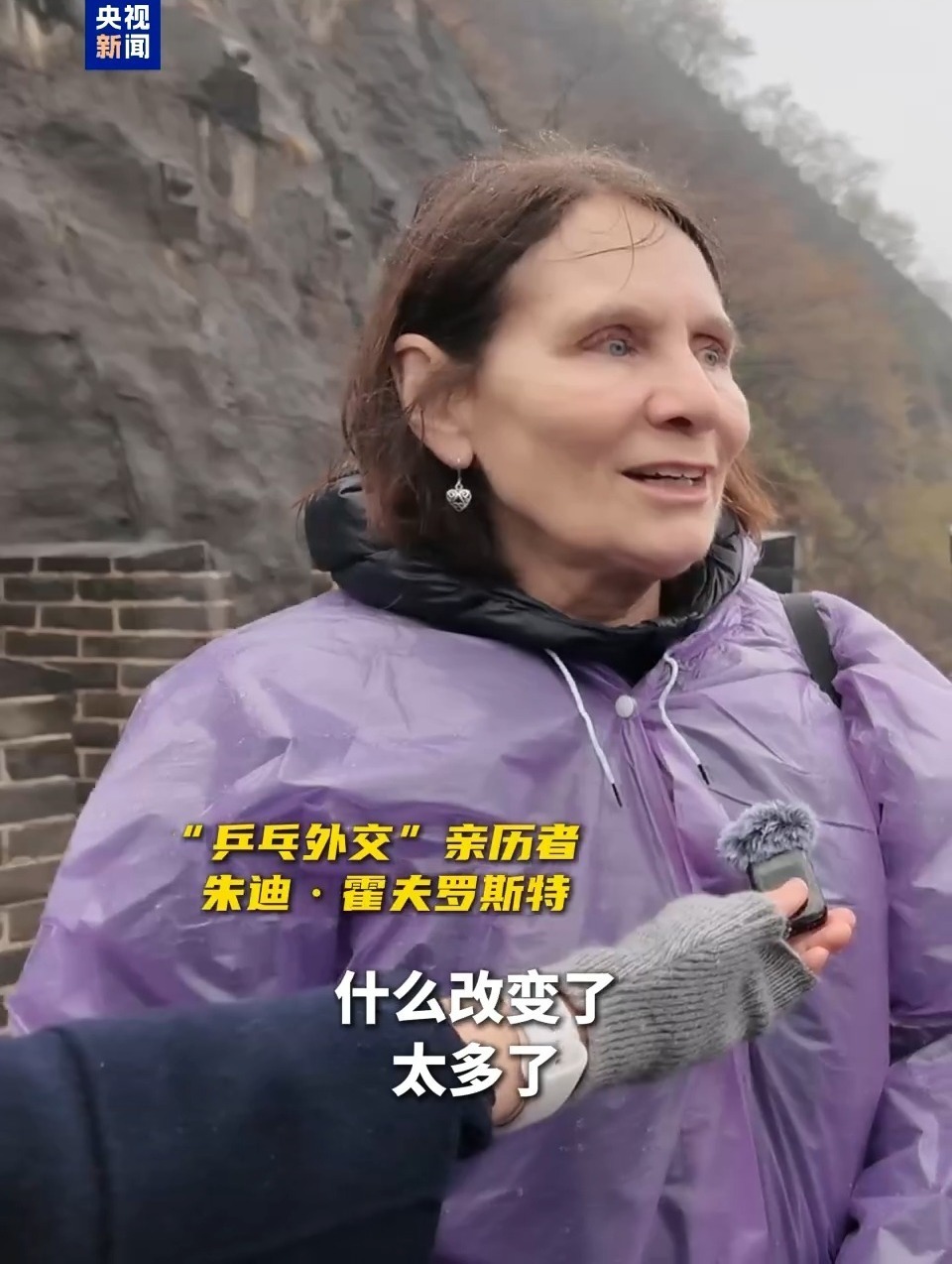 “乒乓外交”亲历者:长城对我们意义非凡 有些事永恒不变 “乒乓外交”亲历者:长城对我们意义非凡 有些事永恒不变