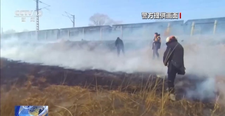 铁路沿线违规烧荒、无人机“黑飞”频发 警方依法严惩