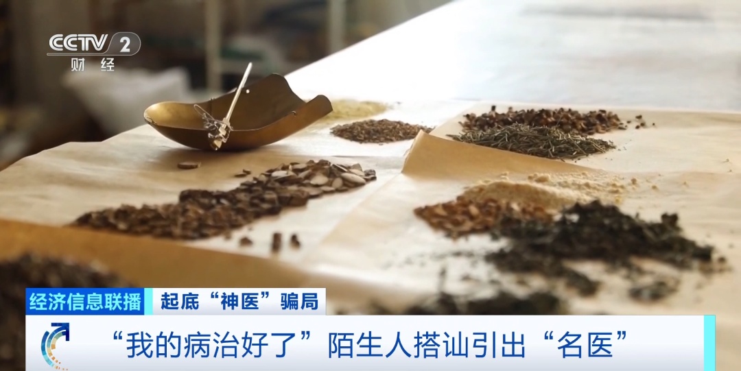 冲上热搜！4000元中药竟是随便配的？！央视曝光黑中医馆骗局