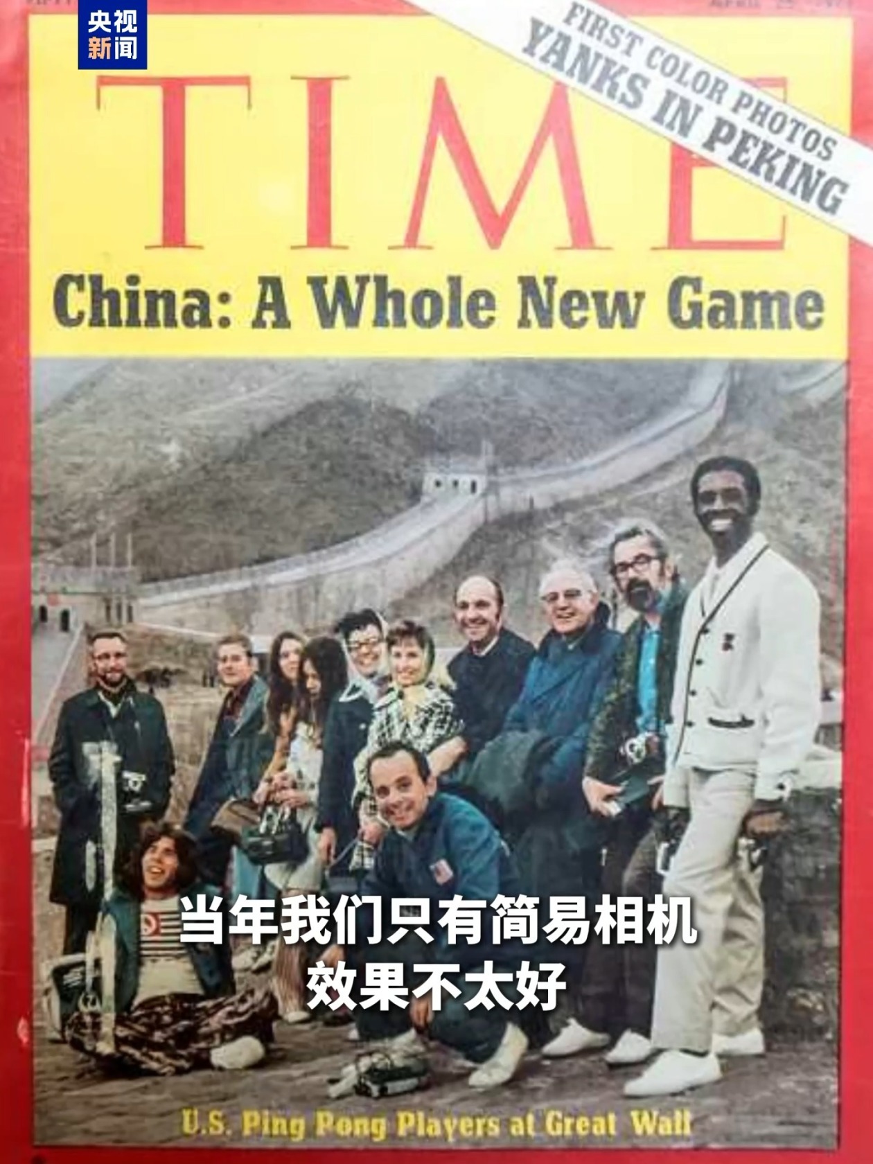 “乒乓外交”亲历者:长城对我们意义非凡 有些事永恒不变 “乒乓外交”亲历者:长城对我们意义非凡 有些事永恒不变