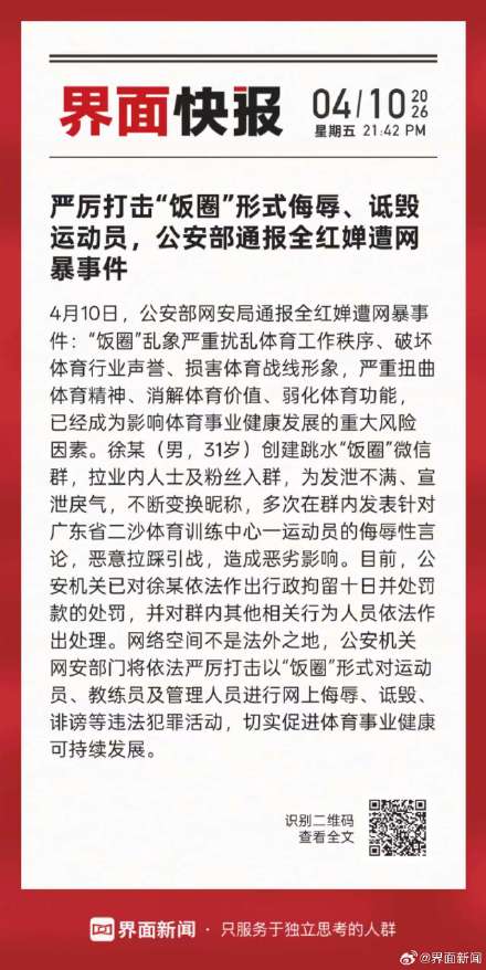 公安部将严打以饭圈形式侮辱运动员