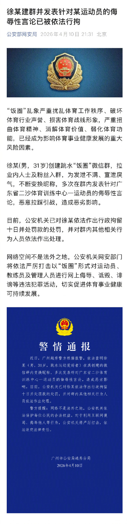 公安部网安局就全红婵被网暴发声