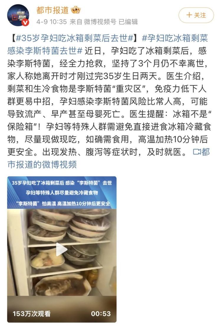 35岁孕妇吃冰箱剩菜感染李斯特菌离世,这些习惯快改 35岁孕妇吃冰箱剩菜感染李斯特菌离世,这些习惯快改