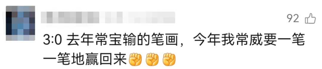 常州：去年谁也踢不过，今年谁也踢不过！