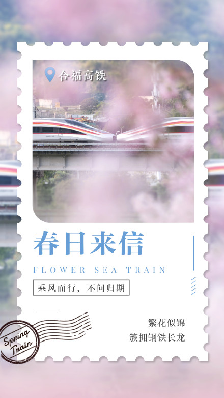 收藏！花海列车来信了
