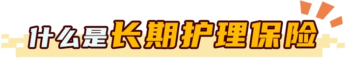 你的“五险一金”要升级成“六险一金”了