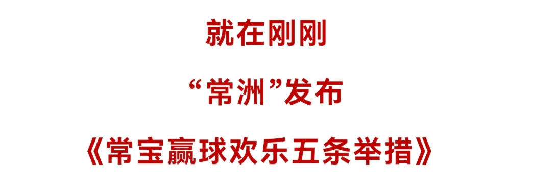 常州：去年谁也踢不过，今年谁也踢不过！
