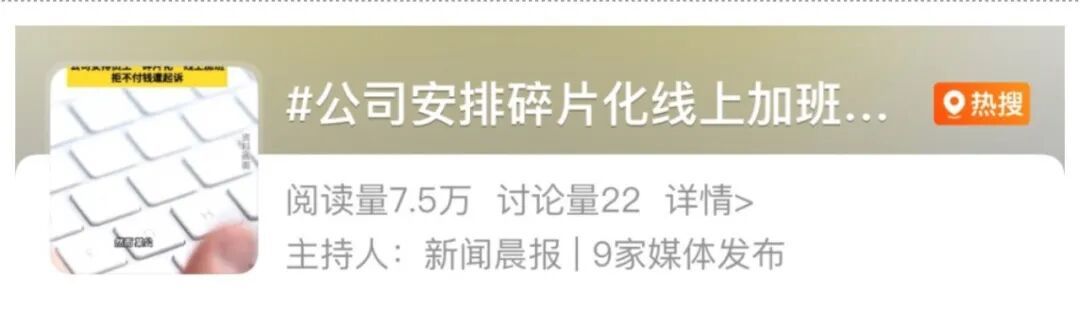 占用“仅几分钟”？员工下班后仍被要求线上处理工作，算加班吗？