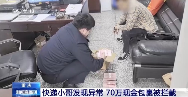 感觉包裹不对劲快递小哥立马报警 70万现金被拦截 感觉包裹不对劲快递小哥立马报警 70万现金被拦截