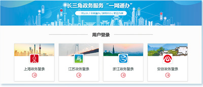 长三角政务服务“一网通办”，有法了！