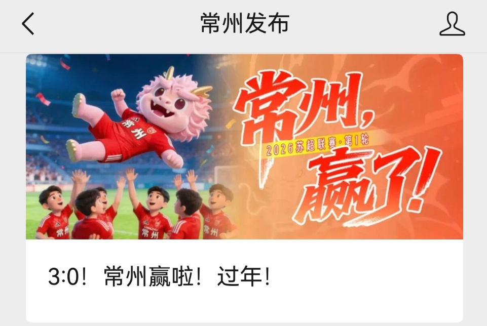 常州：去年谁也踢不过，今年谁也踢不过！