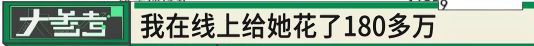 男子打赏女主播近300万元，想结婚时才发现对方女儿都20岁了