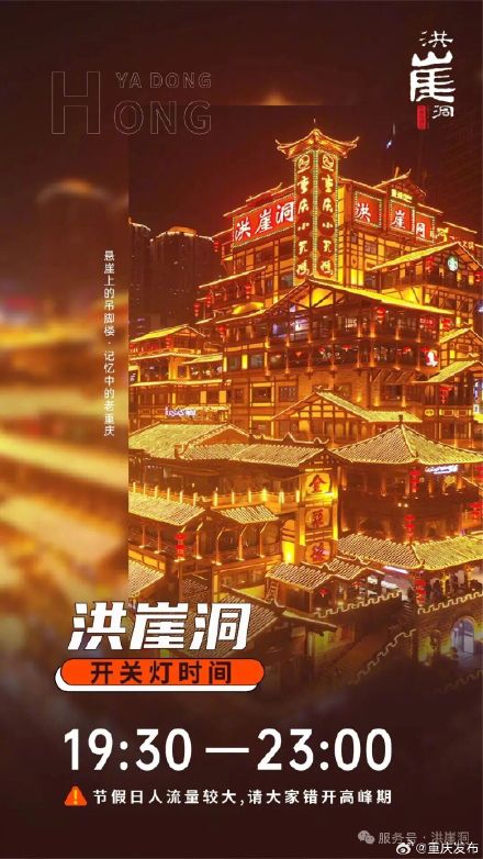 4月15日起，洪崖洞开关灯时间有变→