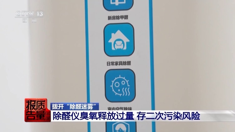 50件测醛仪无一精准检测 除醛仪暗藏健康风险 居家健康如何守护