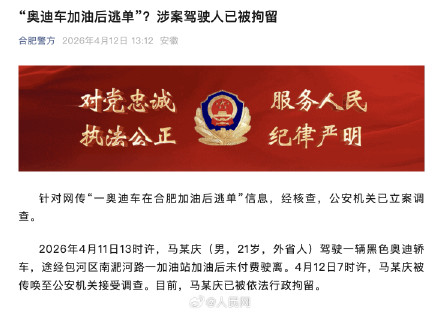 加油后逃单涉案驾驶人已被拘留 加油后逃单涉案驾驶人已被拘留