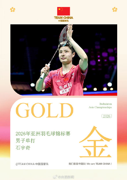 转发祝贺！石宇奇亚锦赛男单冠军