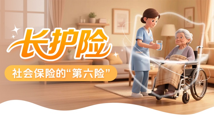 你的“五险一金”要升级成“六险一金”了