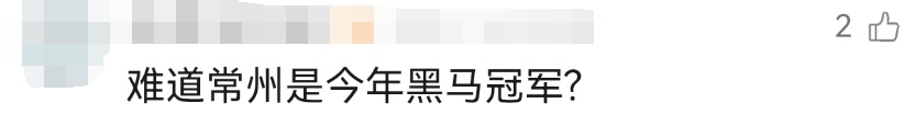 常州：去年谁也踢不过，今年谁也踢不过！