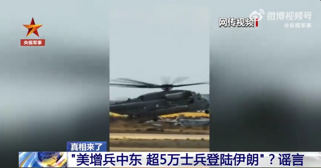 央视辟谣“超5万美军登陆伊朗” 央视辟谣“超5万美军登陆伊朗”