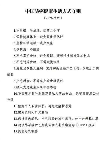国家卫健委发布15条防癌生活守则 国家卫健委发布15条防癌生活守则