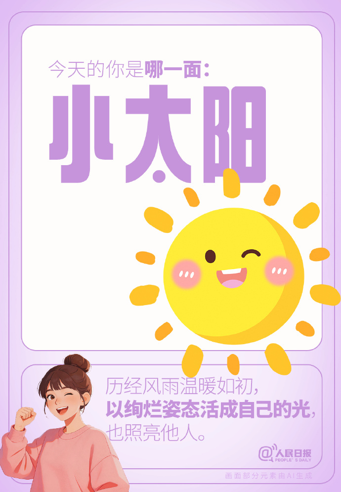 今天的你是哪一面？每一面都是最好的自己