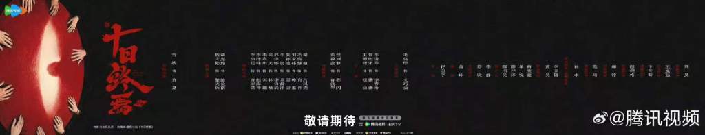 肖战新剧《十日终焉》青岛开机 首发阵容公布 肖战新剧《十日终焉》青岛开机 首发阵容公布