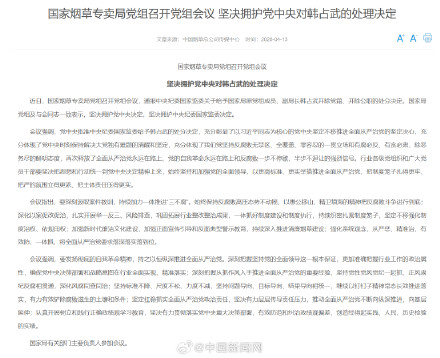 韩占武被查国家烟草局表态 韩占武被查国家烟草局表态