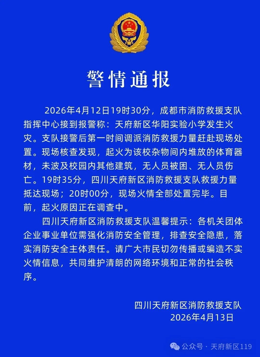 官方通报四川天府新区一小学昨晚发生火灾