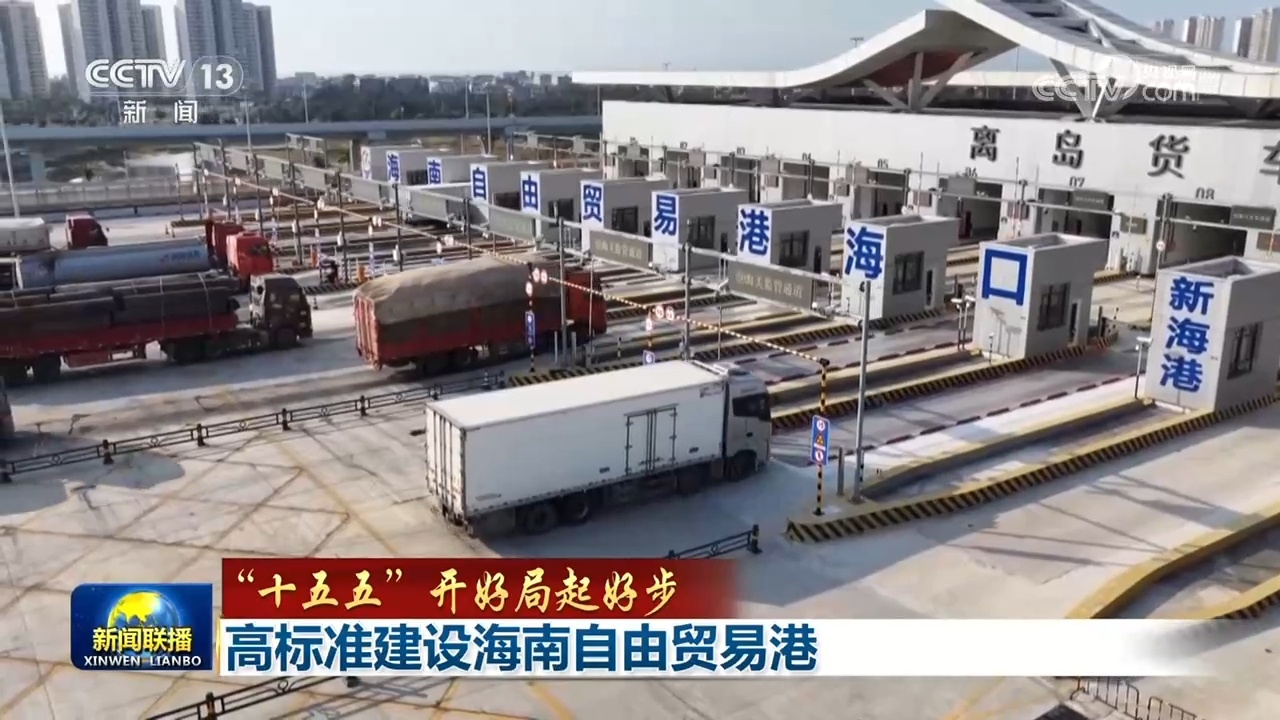 【“十五五”开好局起好步】高标准建设海南自由贸易港 绘就三湘大地高质量发展新图景 【“十五五”开好局起好步】高标准建设海南自由贸易港 绘就三湘大地高质量发展新图景