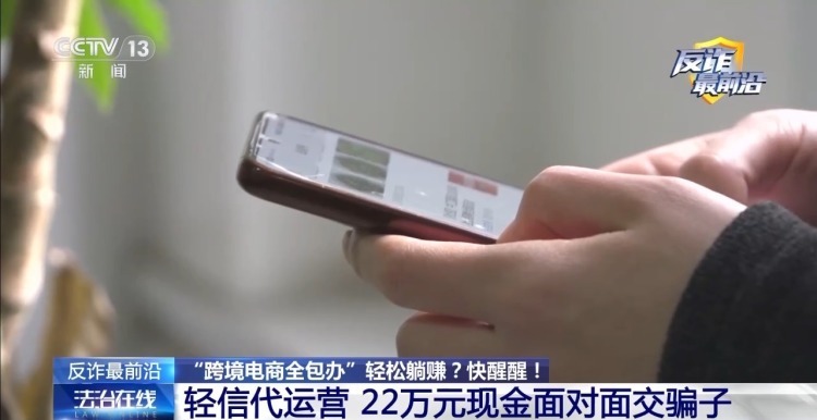 法治在线丨“跨境电商全包办”轻松躺赚?醒醒!订单全是假的 法治在线丨“跨境电商全包办”轻松躺赚?醒醒!订单全是假的