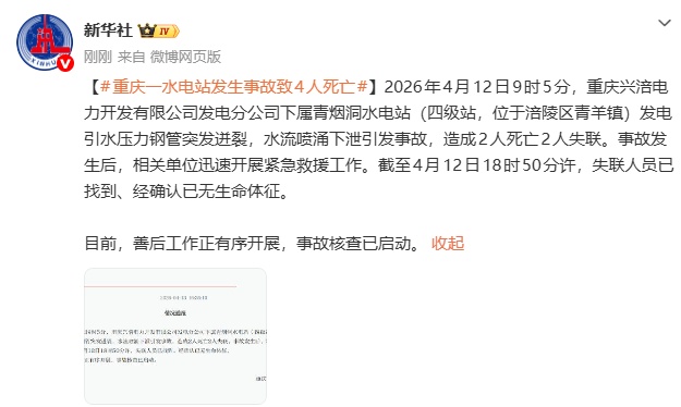 致4人死亡!重庆涪陵一水电站突发事故,官方通报 致4人死亡!重庆涪陵一水电站突发事故,官方通报