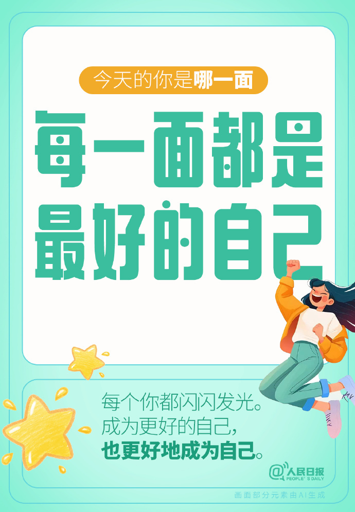 今天的你是哪一面？每一面都是最好的自己