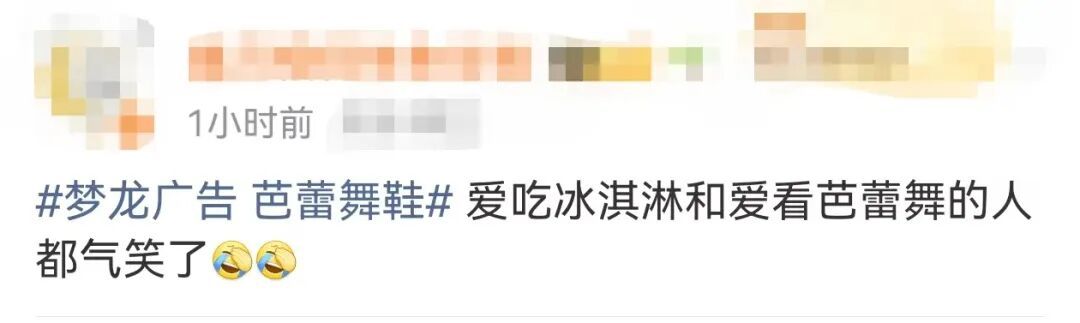 热搜！梦龙用芭蕾舞鞋宣传冰淇淋，网友：还让人咋吃？