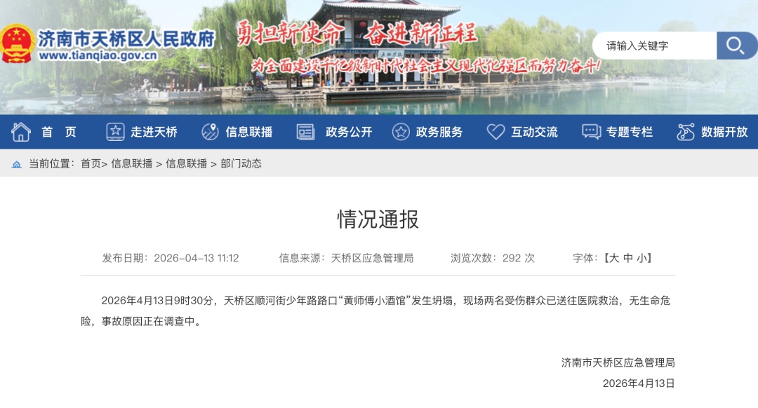 济南通报“小酒馆发生坍塌”