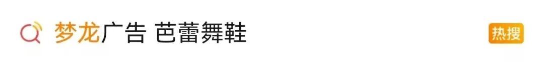 热搜！梦龙用芭蕾舞鞋宣传冰淇淋，网友：还让人咋吃？
