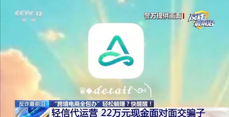 法治在线丨“跨境电商全包办”轻松躺赚?醒醒!订单全是假的 法治在线丨“跨境电商全包办”轻松躺赚?醒醒!订单全是假的