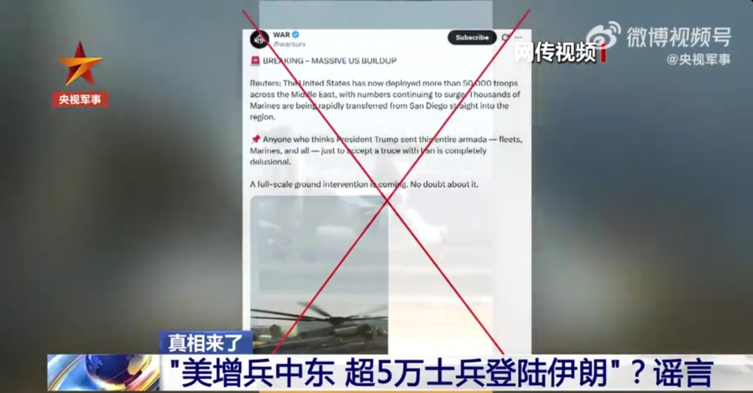 央视辟谣“超5万美军登陆伊朗” 央视辟谣“超5万美军登陆伊朗”