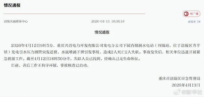 致4人死亡!重庆涪陵一水电站突发事故,官方通报 致4人死亡!重庆涪陵一水电站突发事故,官方通报