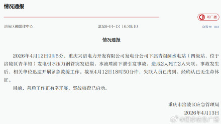 重庆涪陵一水电站发生事故4人死亡