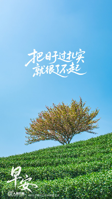 把日子过扎实,就很了不起 把日子过扎实,就很了不起