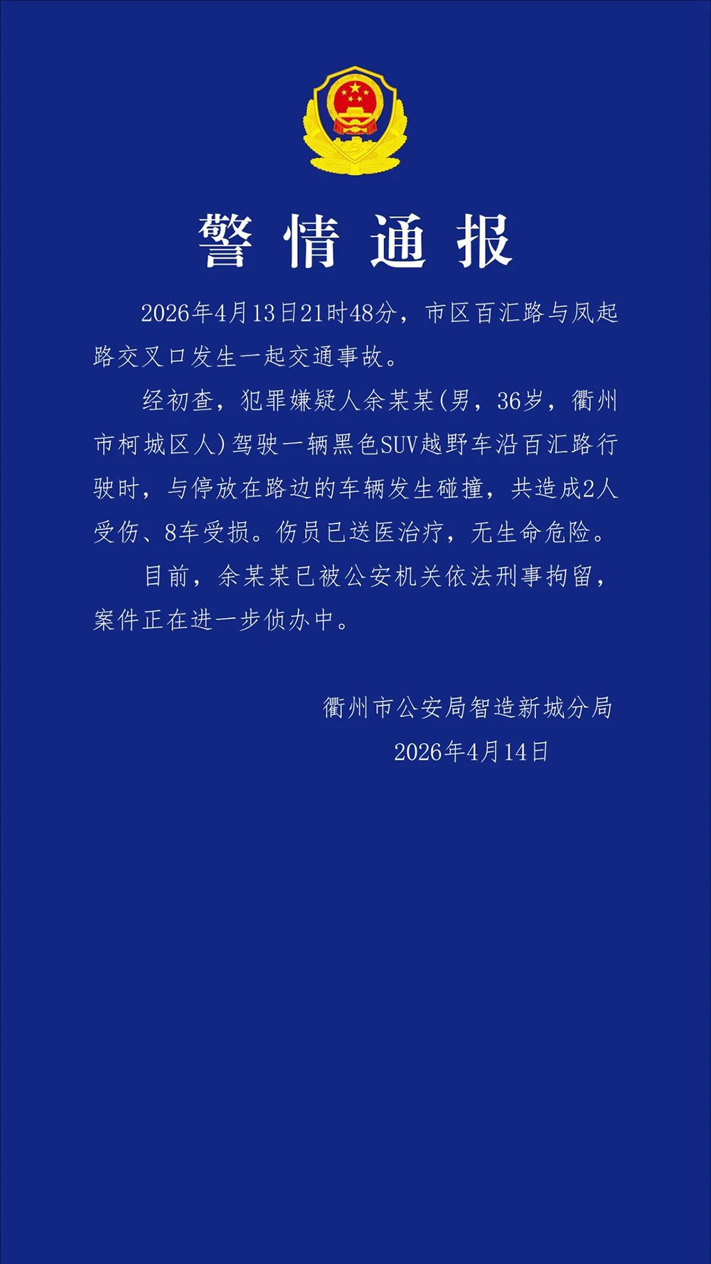 “路虎冲撞多车”，警方通报：余某某（男，36岁）被刑拘